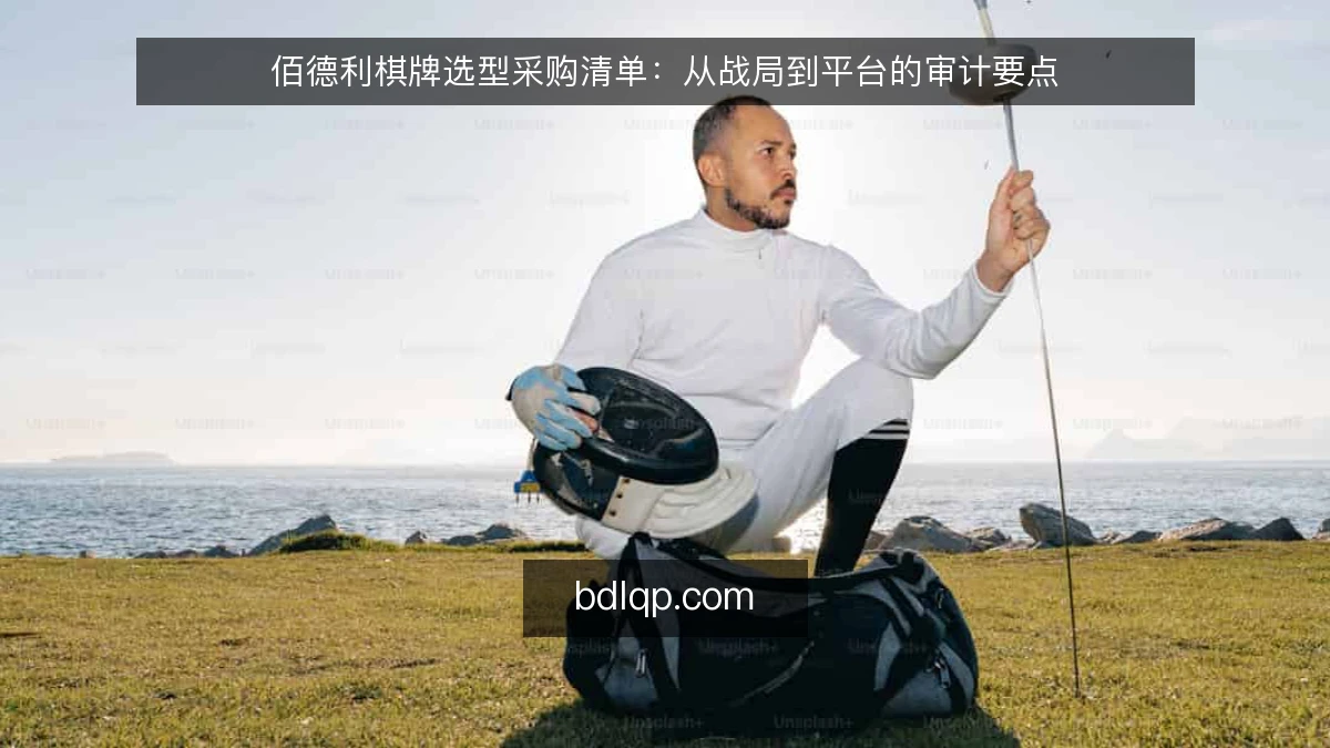 佰德利棋牌选型采购清单：从战局到平台的审计要点