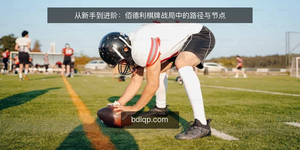 从新手到进阶：佰德利棋牌战局中的路径与节点 — 初入战局：从规则陌生到上手实践 配图