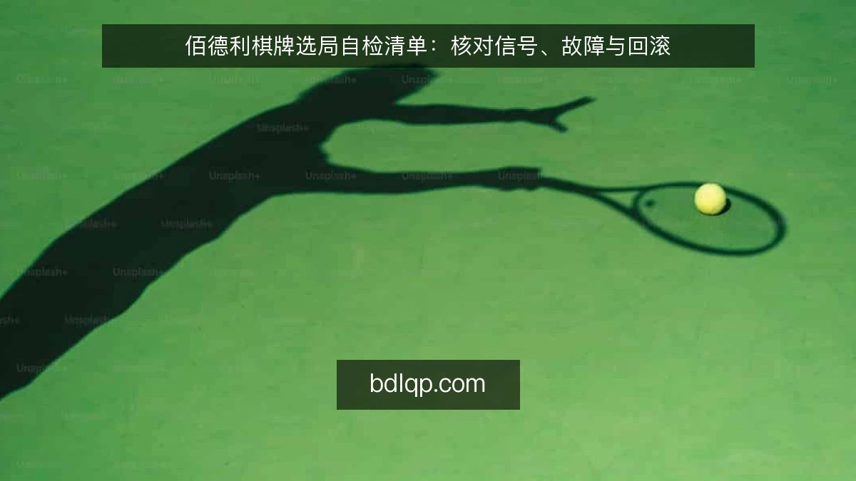 佰德利棋牌选局自检清单：核对信号、故障与回滚
