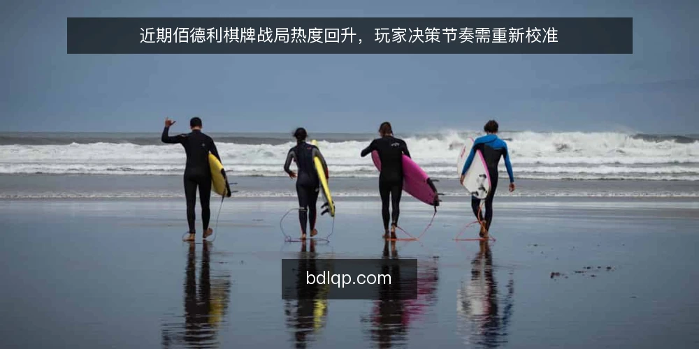 近期佰德利棋牌战局热度回升，玩家决策节奏需重新校准 — 当前战局热度与玩家心态的错位 配图