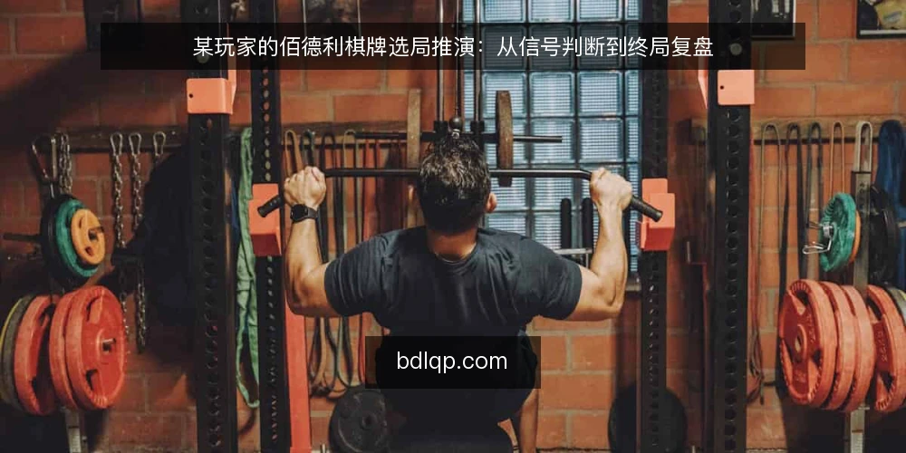 某玩家的佰德利棋牌选局推演：从信号判断到终局复盘 — 场景设定：一个普通玩家的开局 配图
