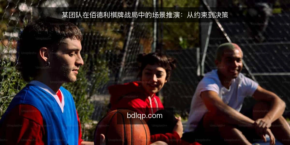 某团队在佰德利棋牌战局中的场景推演：从约束到决策 — 场景设定：某团队面临的选择 配图