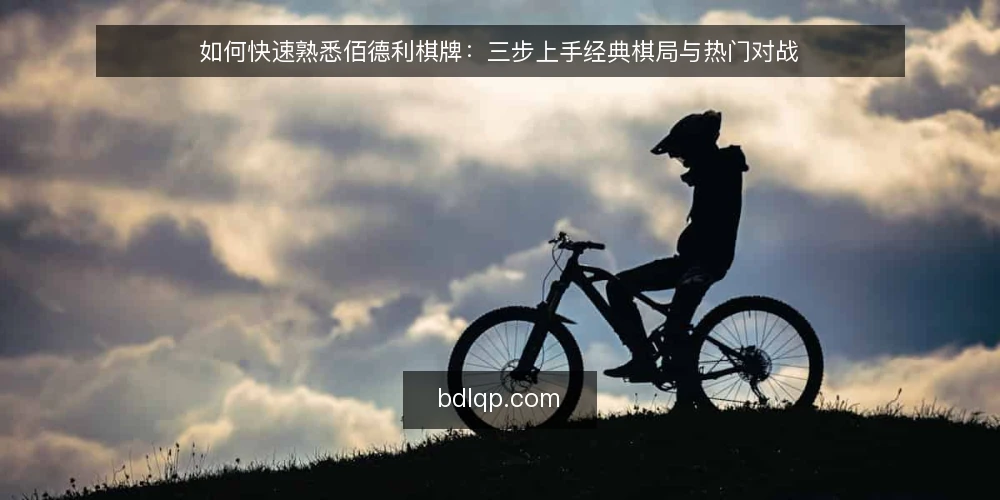 如何快速熟悉佰德利棋牌：三步上手经典棋局与热门对战 — 阶段零：确认准备条件与账号基础 配图