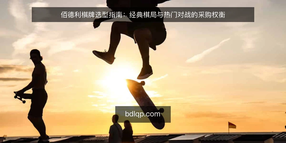 佰德利棋牌选型指南：经典棋局与热门对战的采购权衡 — 明确需求边界：先定义棋牌使用场景 配图