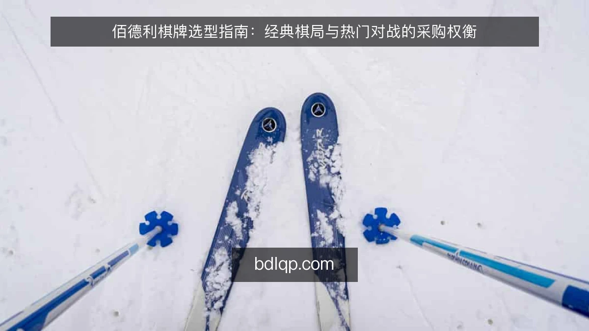 佰德利棋牌选型指南：经典棋局与热门对战的采购权衡