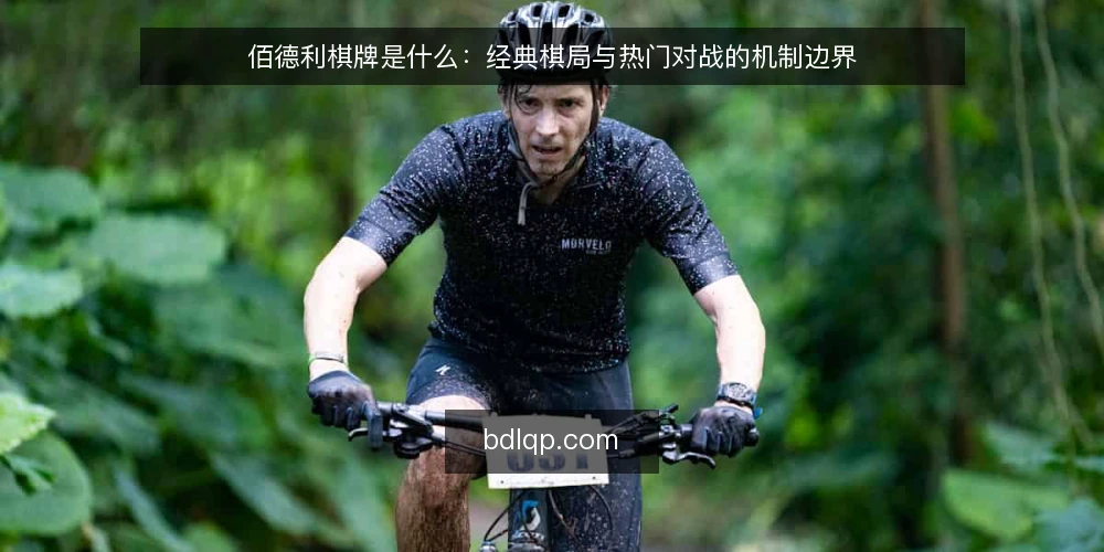 佰德利棋牌是什么：经典棋局与热门对战的机制边界 — 先厘清佰德利棋牌与经典棋局的语境 配图