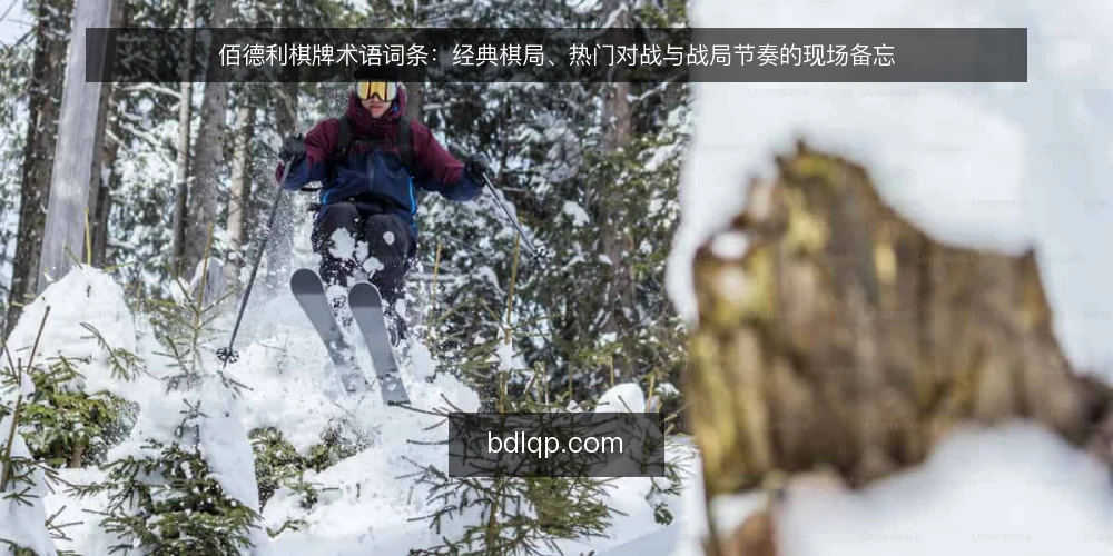 佰德利棋牌术语词条：经典棋局、热门对战与战局节奏的现场备忘 — 信号词条：哪些现场迹象值得先记一笔 配图