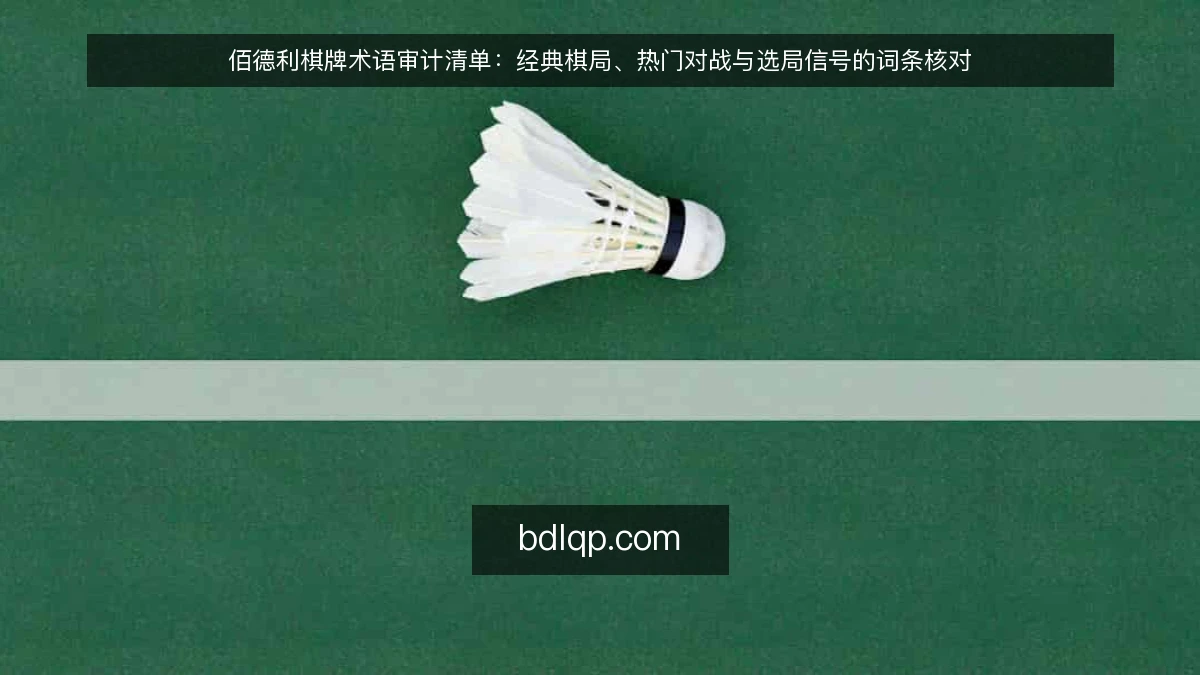 佰德利棋牌术语审计清单：经典棋局、热门对战与选局信号的词条核对