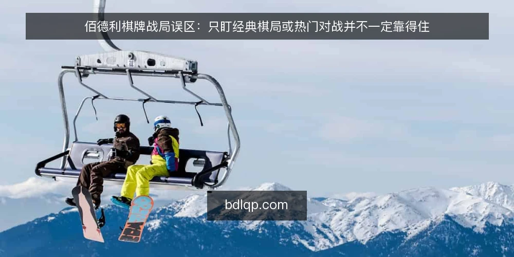 佰德利棋牌战局误区：只盯经典棋局或热门对战并不一定靠得住 — 先看哪些现场信号值得记 配图