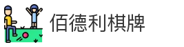 佰德利棋牌